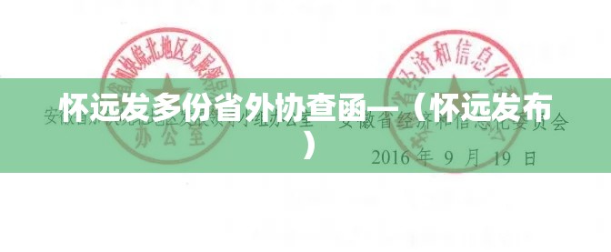 怀远发多份省外协查函—（怀远发布）