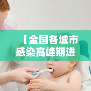 【全国各城市感染高峰期进度·全国各城市入冬时间对比】 【全国各城市感染高峰期进度·全国各城市入冬时间对比】