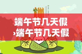 端午节几天假›端午节几天假国家规定 端午节几天假›端午节几天假国家规定