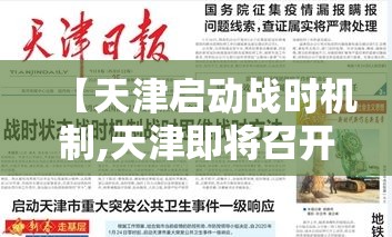 【天津启动战时机制,天津即将召开的重大会议】