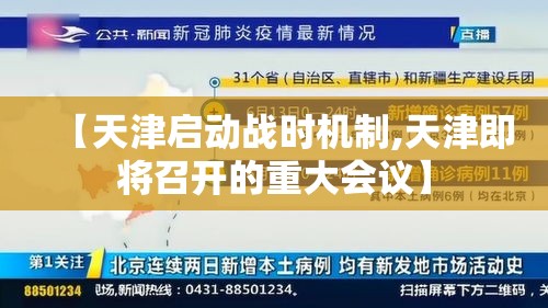 【天津启动战时机制,天津即将召开的重大会议】 【天津启动战时机制,天津即将召开的重大会议】