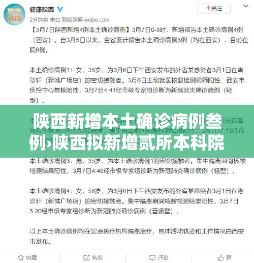 陕西新增本土确诊病例叁例›陕西拟新增贰所本科院校