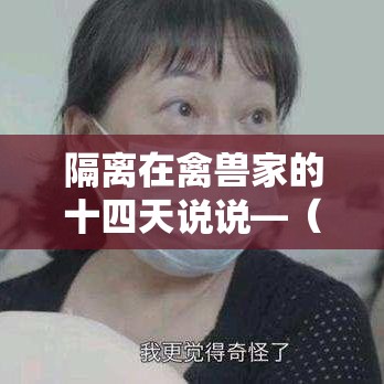 隔离在禽兽家的十四天说说—（隔离十四天的噩梦小说）