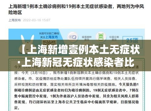 【上海新增壹例本土无症状·上海新冠无症状感染者比例】 【上海新增壹例本土无症状·上海新冠无症状感染者比例】