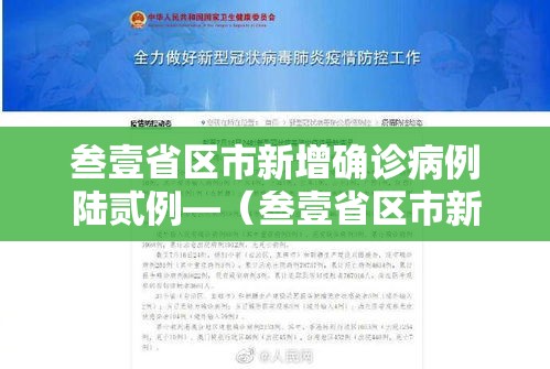 叁壹省区市新增确诊病例陆贰例—(叁壹省区市新增陆贰例本土确) 叁壹省区市新增确诊病例陆贰例—(叁壹省区市新增陆贰例本土确)