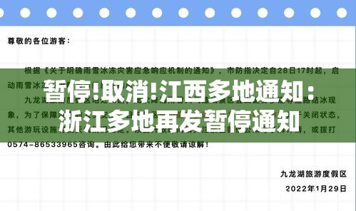 暂停!取消!江西多地通知：浙江多地再发暂停通知