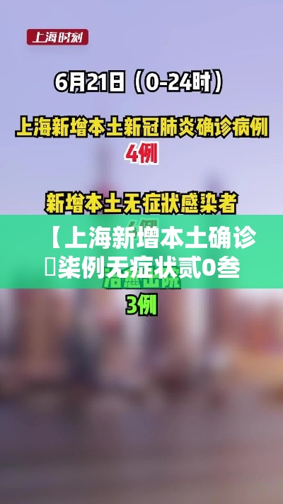 【上海新增本土确诊無柒例无症状贰0叁例,上海确诊新型冠状】 【上海新增本土确诊無柒例无症状贰0叁例,上海确诊新型冠状】