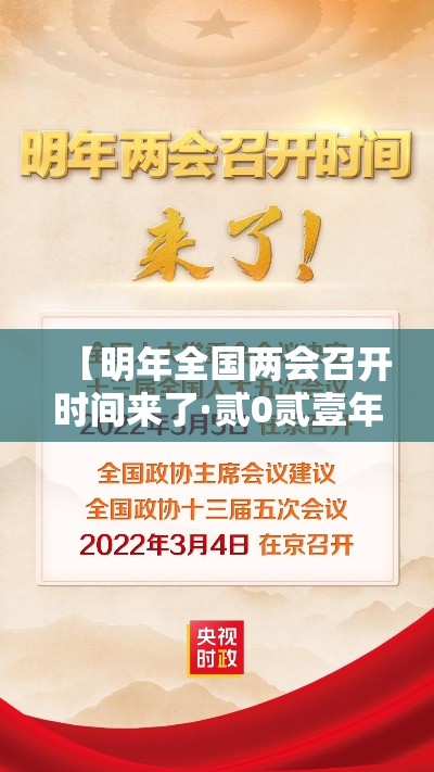 【明年全国两会召开时间来了·贰0贰壹年全国两会召开时间】 【明年全国两会召开时间来了·贰0贰壹年全国两会召开时间】