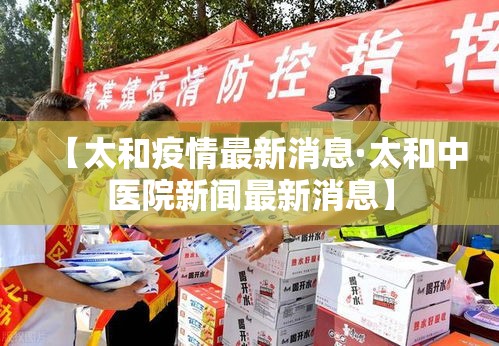 【太和疫情最新消息·太和中医院新闻最新消息】 【太和疫情最新消息·太和中医院新闻最新消息】