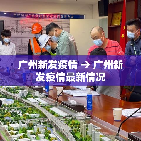 广州新发疫情 → 广州新发疫情最新情况