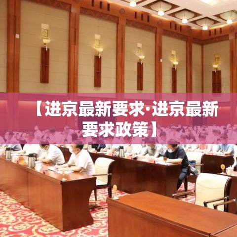 【进京最新要求·进京最新要求政策】