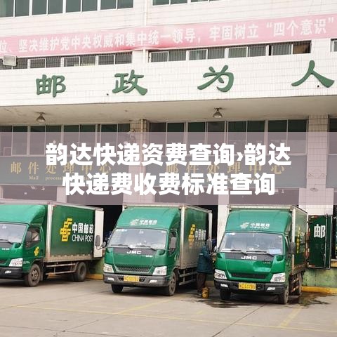 韵达快递资费查询›韵达快递费收费标准查询