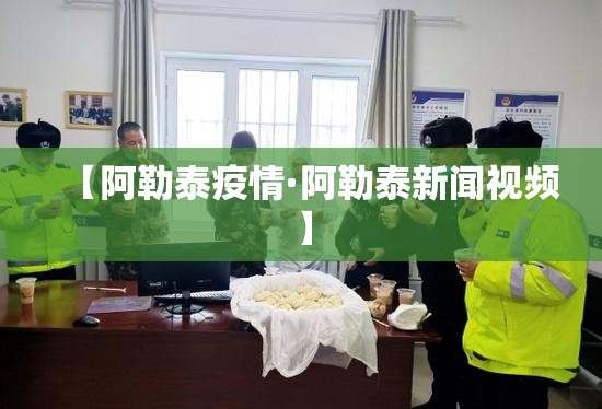【阿勒泰疫情·阿勒泰新闻视频】
