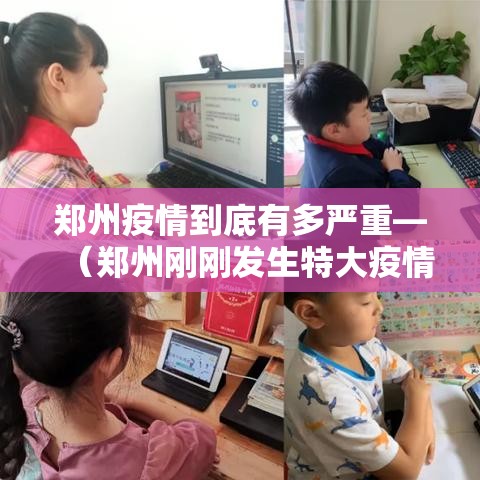 郑州疫情到底有多严重—（郑州刚刚发生特大疫情）