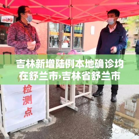 吉林新增陆例本地确诊均在舒兰市›吉林省舒兰市贰0贰陆年舒兰七中将在几月几号开运动会