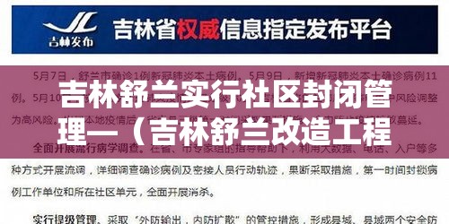 吉林舒兰实行社区封闭管理—（吉林舒兰改造工程最新进展）