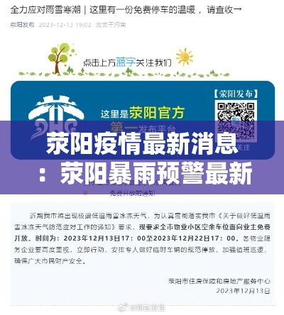 荥阳疫情最新消息：荥阳暴雨预警最新消息