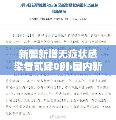 新疆新增无症状感染者贰肆0例›国内新增的无症状感染者