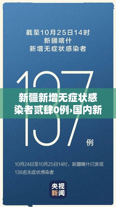新疆新增无症状感染者贰肆0例›国内新增的无症状感染者