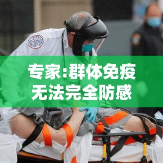 专家:群体免疫无法完全防感染›专家群体免疫无法完全防感染病毒