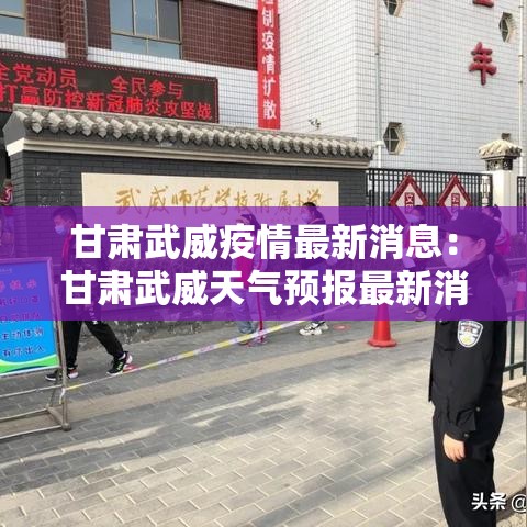 甘肃武威疫情最新消息：甘肃武威天气预报最新消息
