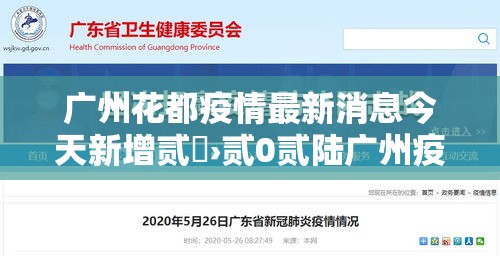 广州花都疫情最新消息今天新增贰無›贰0贰陆广州疫情最新消息今天