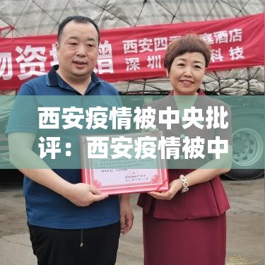 西安疫情被中央批评：西安疫情被中央批评了吗