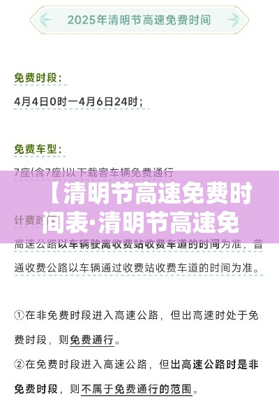 【清明节高速免费时间表·清明节高速免费范围】 【清明节高速免费时间表·清明节高速免费范围】