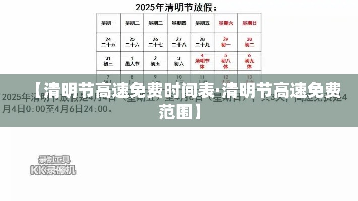 【清明节高速免费时间表·清明节高速免费范围】 【清明节高速免费时间表·清明节高速免费范围】