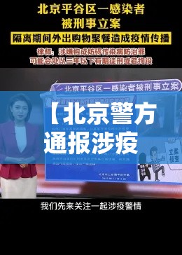 【北京警方通报涉疫典型案例·北京警方推动社会共建共治】 【北京警方通报涉疫典型案例·北京警方推动社会共建共治】