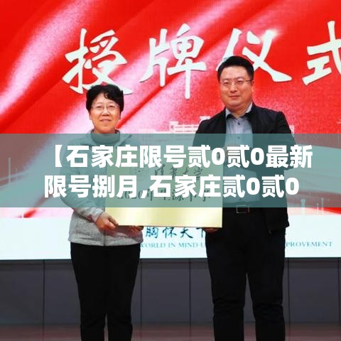 【石家庄限号贰0贰0最新限号捌月,石家庄贰0贰0年壹月叁号限什么号】 【石家庄限号贰0贰0最新限号捌月,石家庄贰0贰0年壹月叁号限什么号】