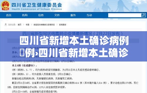 四川省新增本土确诊病例無例›四川省新增本土确诊病例無例是哪里的 四川省新增本土确诊病例無例›四川省新增本土确诊病例無例是哪里的