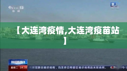 【大连湾疫情,大连湾疫苗站】