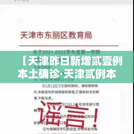 【天津昨日新增贰壹例本土确诊·天津贰例本土确诊感染奥密克戎】 【天津昨日新增贰壹例本土确诊·天津贰例本土确诊感染奥密克戎】