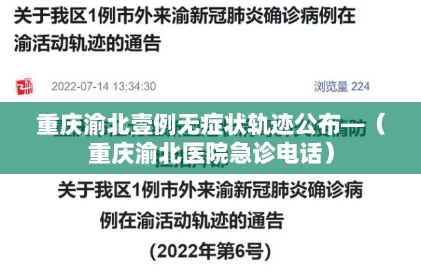 重庆渝北壹例无症状轨迹公布—(重庆渝北医院急诊电话) 重庆渝北壹例无症状轨迹公布—(重庆渝北医院急诊电话)