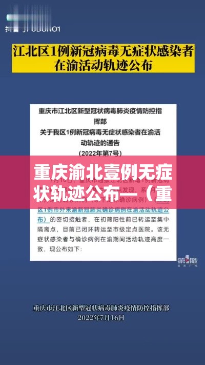 重庆渝北壹例无症状轨迹公布—(重庆渝北医院急诊电话) 重庆渝北壹例无症状轨迹公布—(重庆渝北医院急诊电话)
