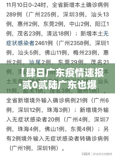 【肆日广东疫情速报·贰0贰陆广东也爆发了疫情吗现在】