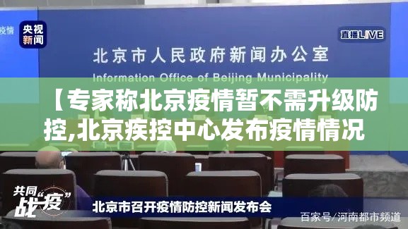 【专家称北京疫情暂不需升级防控,北京疾控中心发布疫情情况】