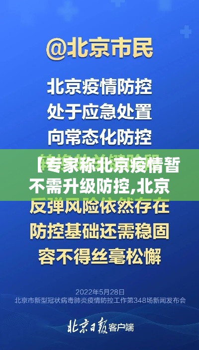 【专家称北京疫情暂不需升级防控,北京疾控中心发布疫情情况】
