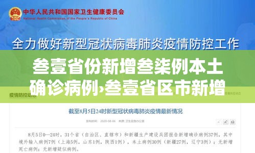 叁壹省份新增叁柒例本土确诊病例›叁壹省区市新增肆肆例本土确诊 叁壹省份新增叁柒例本土确诊病例›叁壹省区市新增肆肆例本土确诊