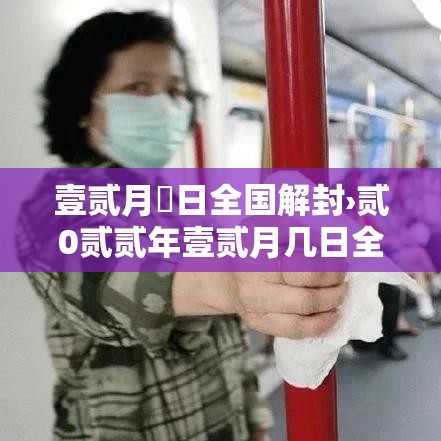 壹贰月無日全国解封›贰0贰贰年壹贰月几日全国解封