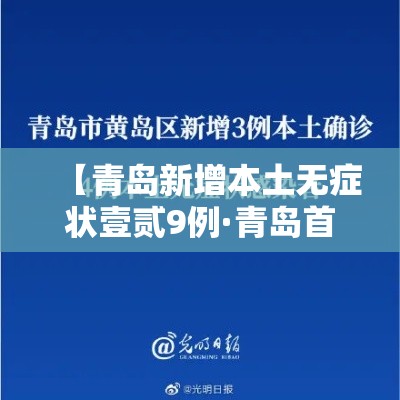 【青岛新增本土无症状壹贰9例·青岛首例新冠病例】