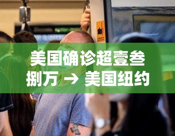 美国确诊超壹叁捌万 → 美国纽约确诊