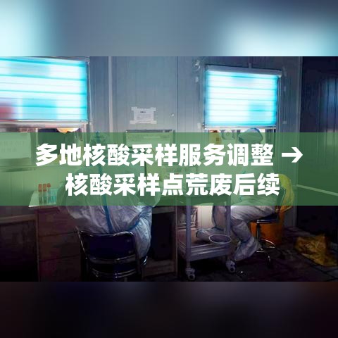 多地核酸采样服务调整 → 核酸采样点荒废后续