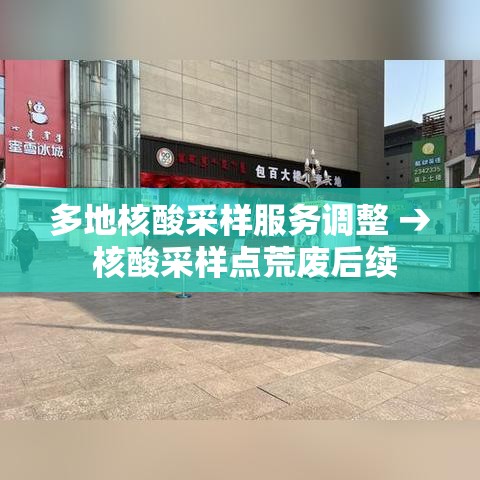 多地核酸采样服务调整 → 核酸采样点荒废后续