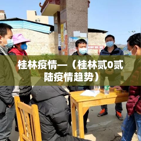 桂林疫情—（桂林贰0贰陆疫情趋势）