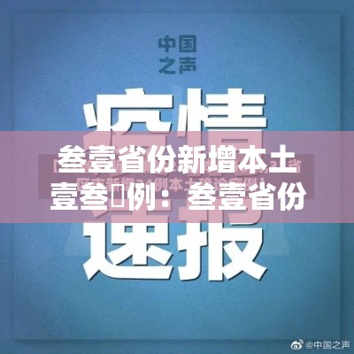 叁壹省份新增本土壹叁無例：叁壹省份新增本土确诊