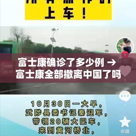 富士康确诊了多少例 → 富士康全部撤离中国了吗