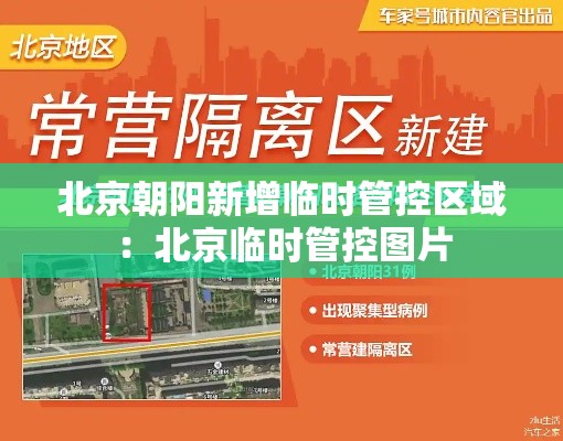 北京朝阳新增临时管控区域：北京临时管控图片