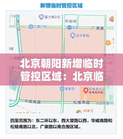 北京朝阳新增临时管控区域:北京临时管控图片 北京朝阳新增临时管控区域:北京临时管控图片